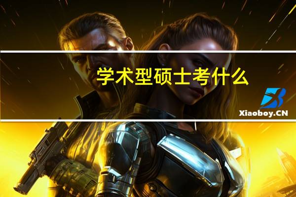 学术型硕士考什么