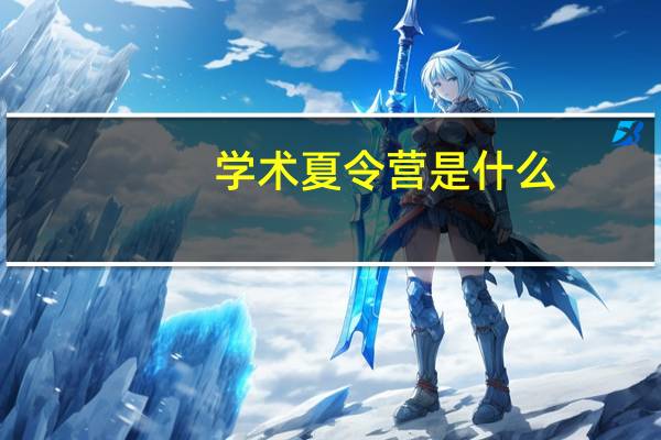 学术夏令营是什么