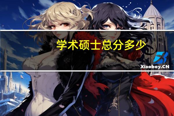 学术硕士总分多少