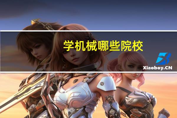 学机械哪些院校