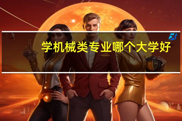 学机械类专业哪个大学好