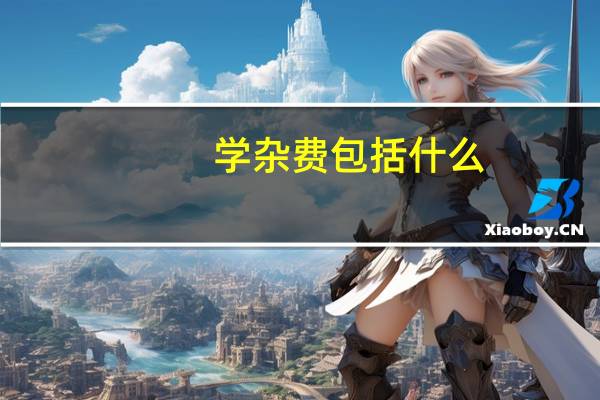 学杂费包括什么