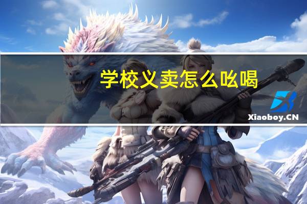 学校义卖怎么吆喝