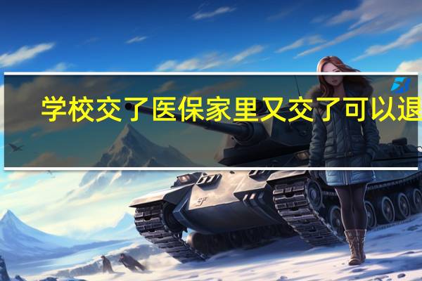 学校交了医保家里又交了可以退吗