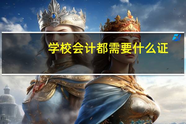 学校会计都需要什么证