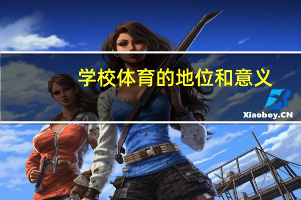 学校体育的地位和意义