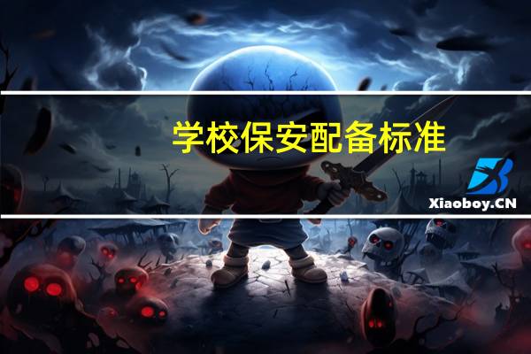 学校保安配备标准
