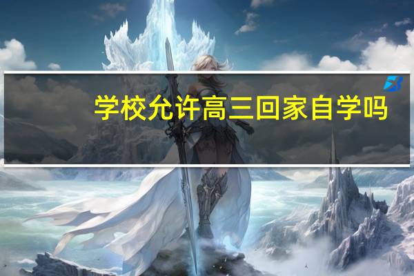学校允许高三回家自学吗