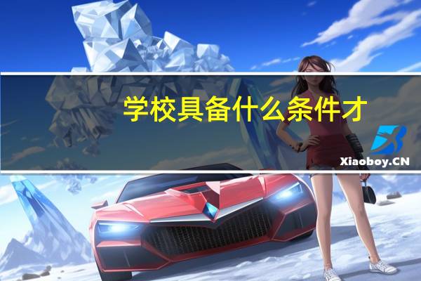 学校具备什么条件才