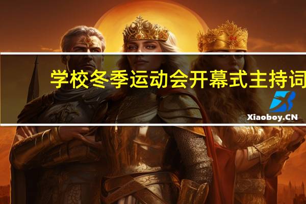 学校冬季运动会开幕式主持词