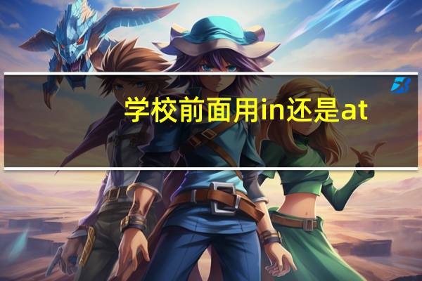 学校前面用in还是at