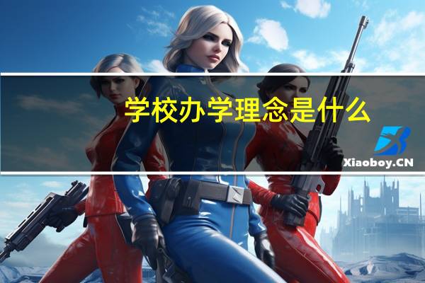 学校办学理念是什么