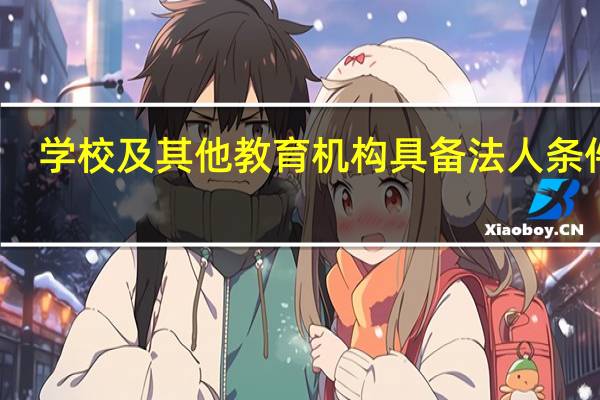 学校及其他教育机构具备法人条件的