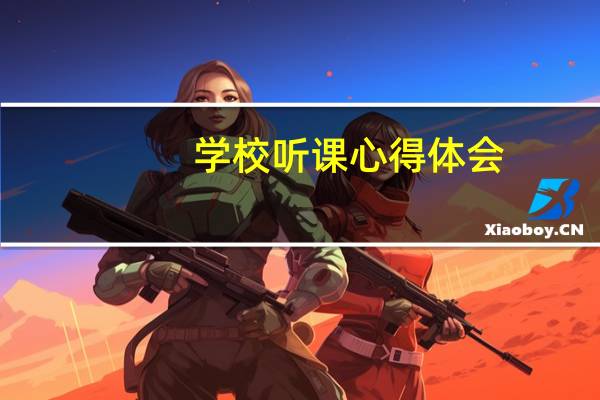 学校听课心得体会