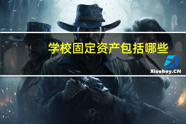 学校固定资产包括哪些