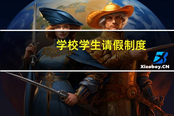 学校学生请假制度