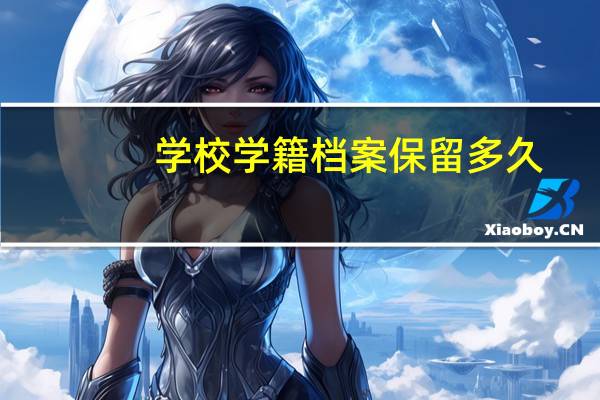 学校学籍档案保留多久