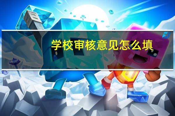 学校审核意见怎么填