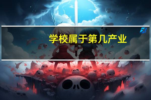 学校属于第几产业