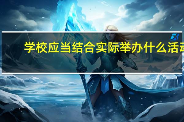 学校应当结合实际举办什么活动
