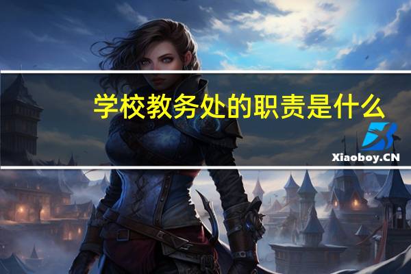 学校教务处的职责是什么