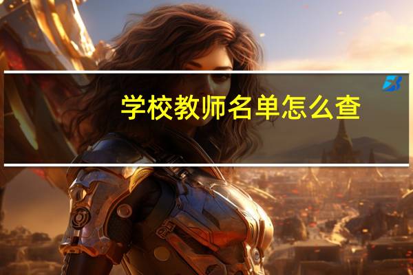 学校教师名单怎么查