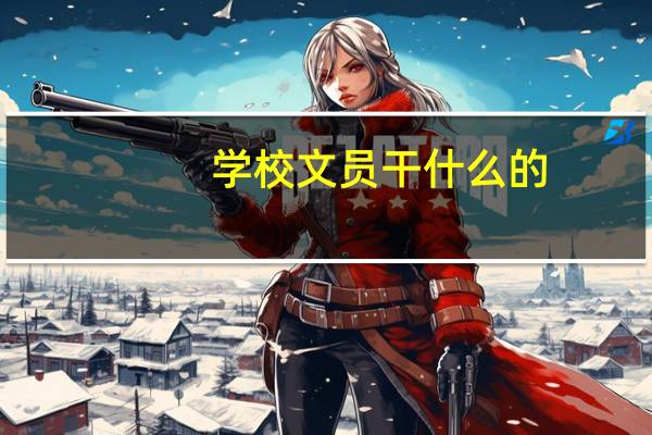 学校文员干什么的