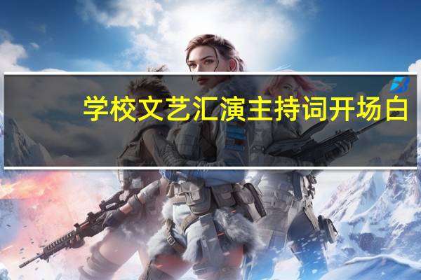学校文艺汇演主持词开场白