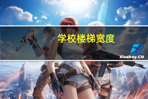 学校楼梯宽度