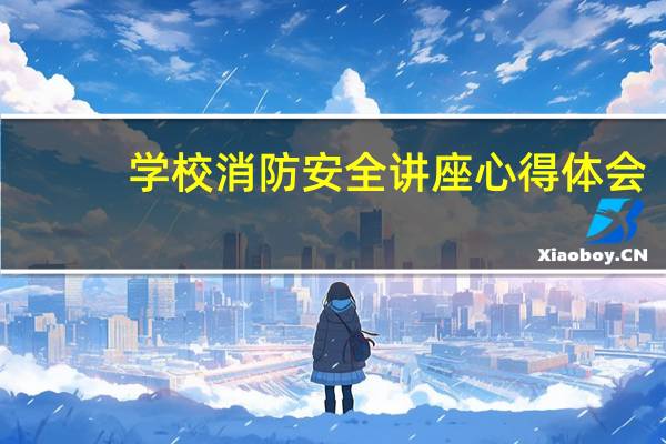 学校消防安全讲座心得体会