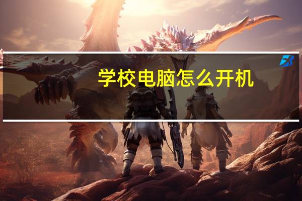 学校电脑怎么开机
