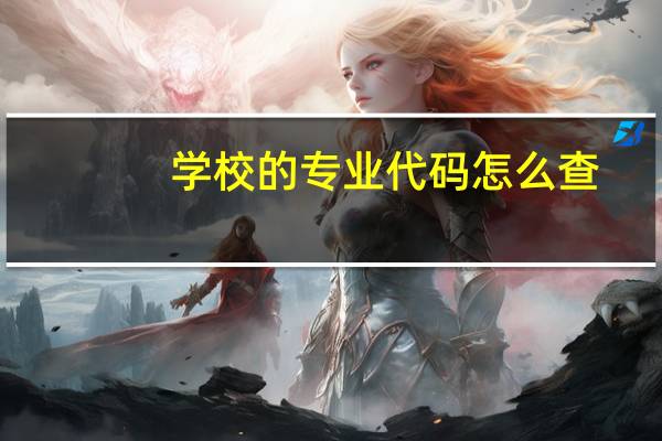 学校的专业代码怎么查