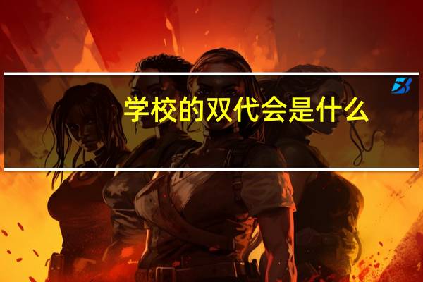 学校的双代会是什么
