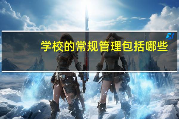 学校的常规管理包括哪些