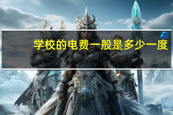 学校的电费一般是多少一度