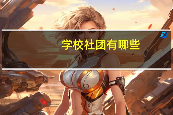 学校社团有哪些