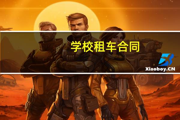 学校租车合同