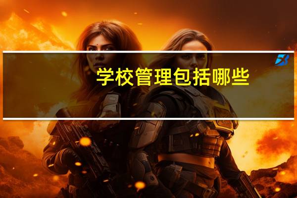 学校管理包括哪些