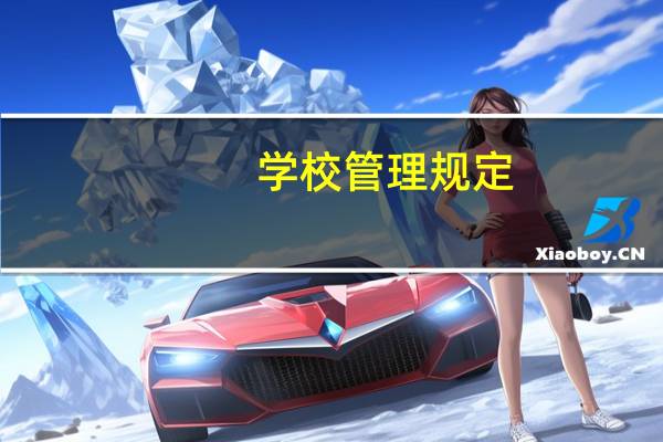 学校管理规定