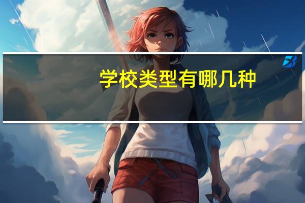 学校类型有哪几种