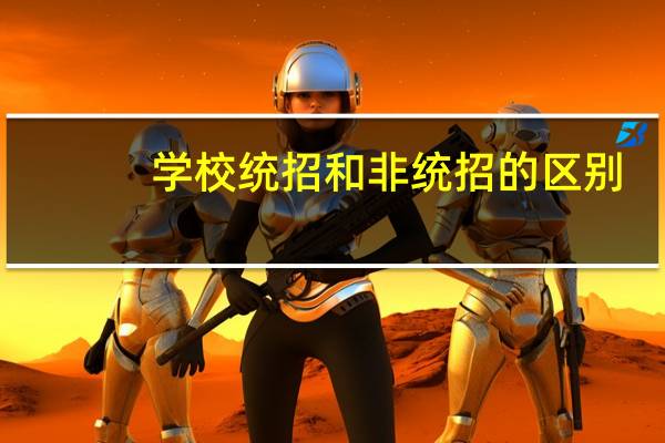 学校统招和非统招的区别