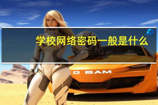 学校网络密码一般是什么