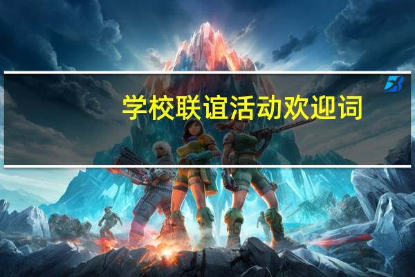 学校联谊活动欢迎词