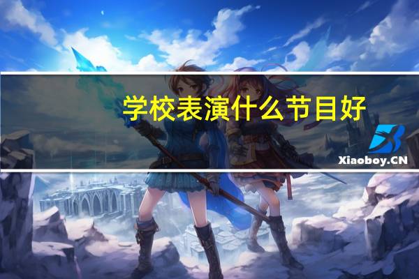学校表演什么节目好