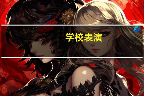 学校表演，求三人相声台词，短一点的