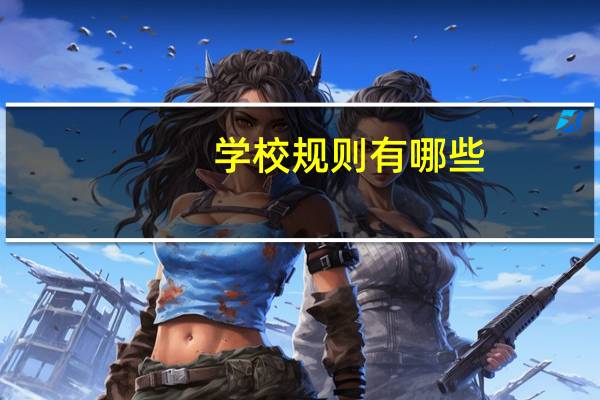 学校规则有哪些