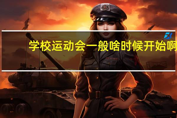 学校运动会一般啥时候开始啊