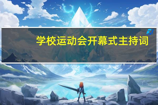 学校运动会开幕式主持词