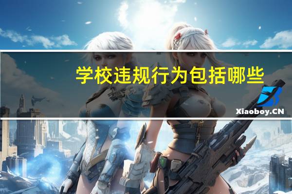 学校违规行为包括哪些