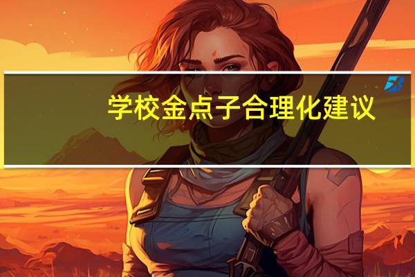 学校金点子合理化建议